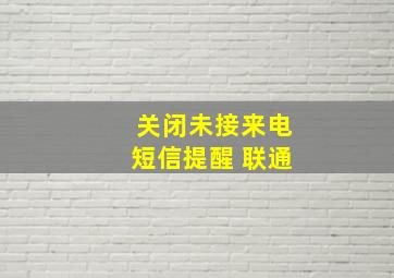 关闭未接来电短信提醒 联通